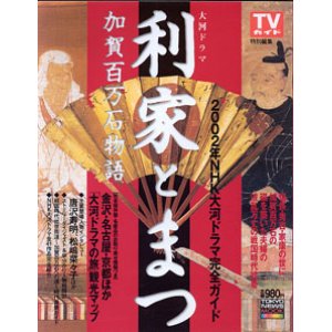 画像: 大河ドラマ　利家とまつ　加賀百万石物語　　2002年NHK大河ドラマ完全ガイド　　TVガイド特別編集　　（東京ニュースMOOK）