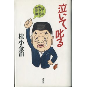 画像: ★再入荷★　泣いて、叱る　〜ぼくの体当たり教育論〜　　　桂　小金治　【著者署名入り】