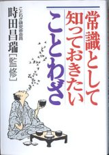 画像: 常識として知っておきたいことわざ　　時田昌瑞（ことわざ研究会会員）＝監修