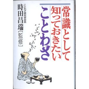 画像: 常識として知っておきたいことわざ　　時田昌瑞（ことわざ研究会会員）＝監修