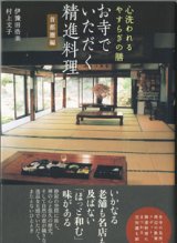 画像: 心洗われるやすらぎの膳　　お寺でいただく精進料理　　首都圏編　　　伊豫田浩美／村上文子