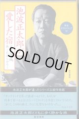 画像: 池波正太郎が愛した宿　（完全イラストマップ付き）　　久住　純＝文／くわはらひろこ＝画