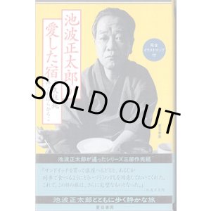 画像: 池波正太郎が愛した宿　（完全イラストマップ付き）　　久住　純＝文／くわはらひろこ＝画