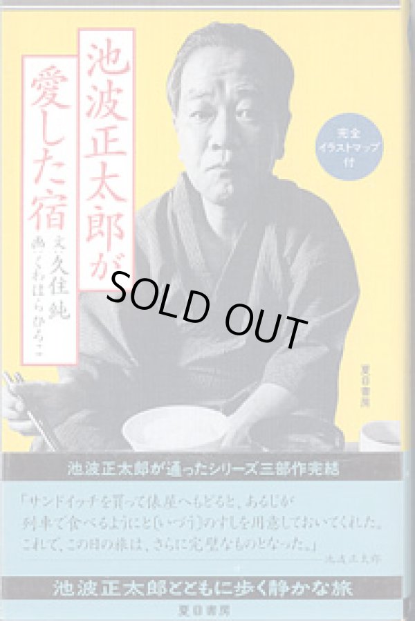 画像1: 池波正太郎が愛した宿　（完全イラストマップ付き）　　久住　純＝文／くわはらひろこ＝画