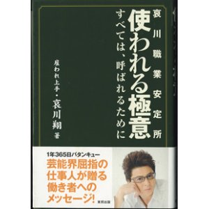 画像: 哀川職業安定所　使われる極意　　〜すべては、呼ばれるために〜　　　雇われ上手・哀川　翔＝著