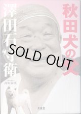 画像: 秋田犬の父　澤田石守衛　　　聞き書き＝畠山泰英