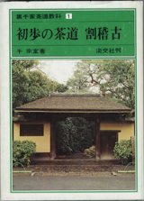 画像: 裏千家茶道教科（１）　　初歩の茶道　割稽古　　　千　宗室