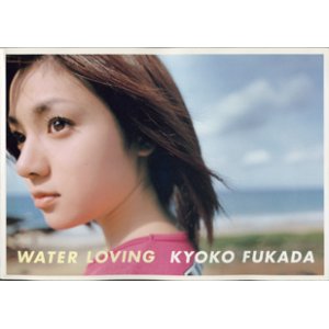 画像: WATER LOVING  KYOKO FUKADA