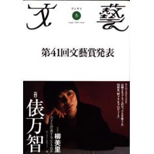 画像: 特集　俵　万智　　　[文藝　2003年冬]