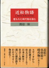 画像: 近松物語　　〜埋もれた時代物を読む〜　　　渡辺　保