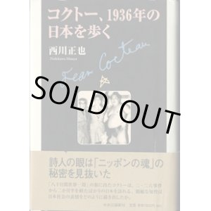 画像: コクトー、1936年の日本を歩く　　　西川正也