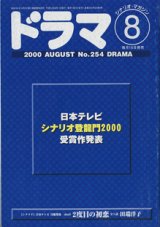 画像: 月刊ドラマ　2000年8月号　　（No.254）　　[TVドラマのシナリオマガジン]　　　　●日本テレビ　シナリオ登龍門2000　受賞作発表　　● 「2度目の初恋」（日本テレビ　月曜深夜　shinD）　全5話　　田端洋子