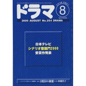 画像: 月刊ドラマ　2000年8月号　　（No.254）　　[TVドラマのシナリオマガジン]　　　　●日本テレビ　シナリオ登龍門2000　受賞作発表　　● 「2度目の初恋」（日本テレビ　月曜深夜　shinD）　全5話　　田端洋子