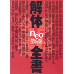 画像: 解体neo全書　〜作家はいかにつくられるか〜　[ダ・ヴィンチ　スペシャルエディション]　　　ダ・ヴィンチ編集部＝編