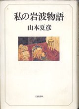 画像: 私の岩波物語　　　山本夏彦