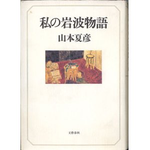 画像: 私の岩波物語　　　山本夏彦