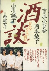 画像: ★再入荷★　酒談　おんなたちの明日    　吉永小百合／岡本綾子／小川誠子　　進行＝西舘好子