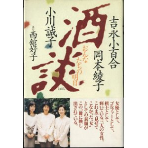 画像: ★再入荷★　酒談　おんなたちの明日    　吉永小百合／岡本綾子／小川誠子　　進行＝西舘好子