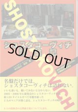 画像: ショスタコーヴィチ評盤記　　　〜2005年―2006年のCD&DVD、交響曲全集を語る〜　　　ショスタコ・ビューロー　中川右介・安田　寛