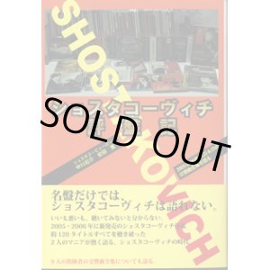 画像: ショスタコーヴィチ評盤記　　　〜2005年―2006年のCD&DVD、交響曲全集を語る〜　　　ショスタコ・ビューロー　中川右介・安田　寛