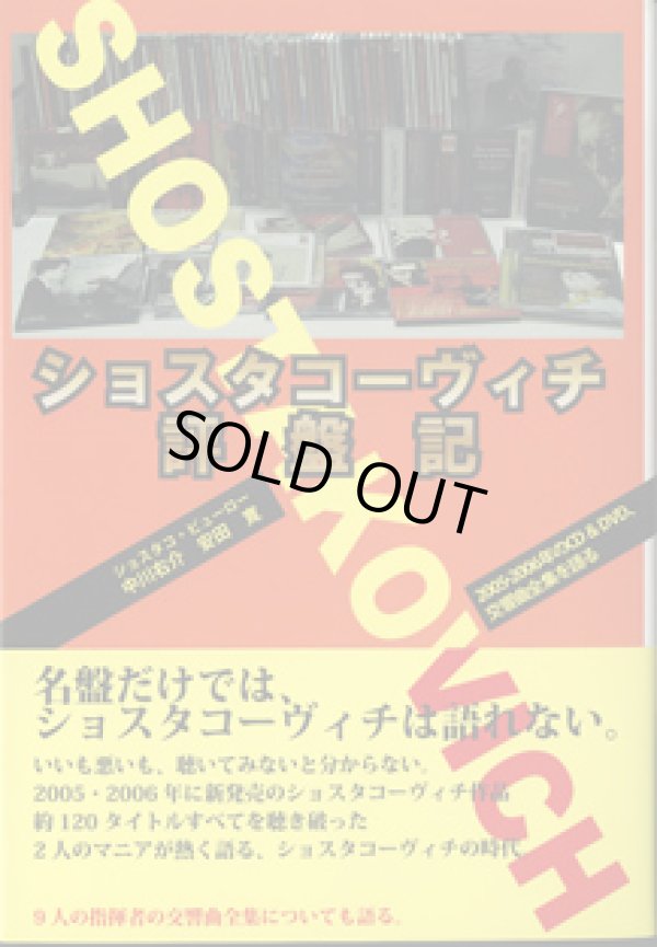 画像1: ショスタコーヴィチ評盤記　　　〜2005年―2006年のCD&DVD、交響曲全集を語る〜　　　ショスタコ・ビューロー　中川右介・安田　寛