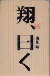 画像: 翔、曰く　　哀川　翔