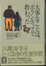 画像: 大事なことは、ボランティアで教わった　　　牟田悌三　（俳優・世田谷ボランティア協会理事長）　　【著者署名入り】　