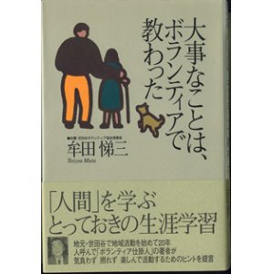 画像: 大事なことは、ボランティアで教わった　　　牟田悌三　（俳優・世田谷ボランティア協会理事長）　　【著者署名入り】　