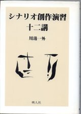 画像: シナリオ創作演習十二講　　（シナリオ創作研究叢書）　　　川邊一外