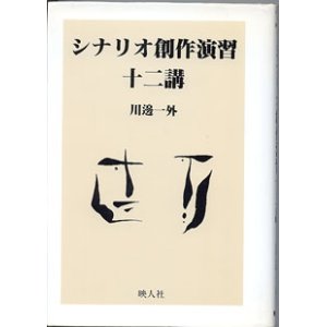 画像: シナリオ創作演習十二講　　（シナリオ創作研究叢書）　　　川邊一外