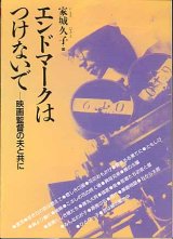 画像: エンドマークはつけないで〜映画監督の夫と共に〜　家城久子　（現代教養文庫）