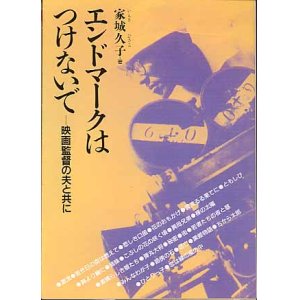 画像: エンドマークはつけないで〜映画監督の夫と共に〜　家城久子　（現代教養文庫）