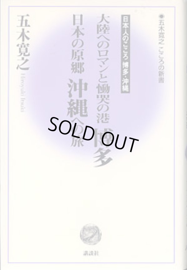 画像1: 大陸へのロマンと慟哭の港　博多　日本の原郷　沖縄　への旅　〜日本人のこころ　博多・沖縄〜　　（五木寛之　こころの新書）　　　五木寛之