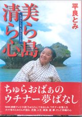 画像: 美ら島清ら心（ちゅらしま ちゅらぐくる）　　平良とみ