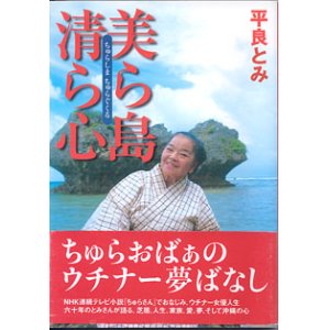 画像: 美ら島清ら心（ちゅらしま ちゅらぐくる）　　平良とみ