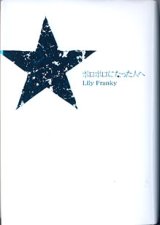 画像: ボロボロになった人へ　　リリー・フランキー