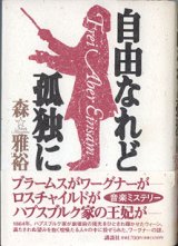 画像: 自由なれど孤独に　　　森　雅裕