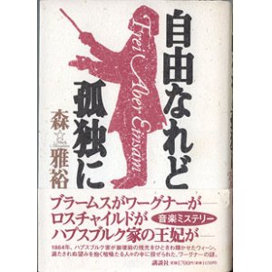 画像: 自由なれど孤独に　　　森　雅裕