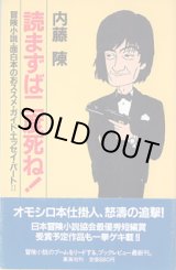 画像: 読まずば二度死ね！　〜冒険小説・面白本のおススメ・ガイド・エッセイ・パートII〜　　内藤　陳