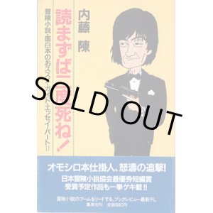 画像: 読まずば二度死ね！　〜冒険小説・面白本のおススメ・ガイド・エッセイ・パートII〜　　内藤　陳