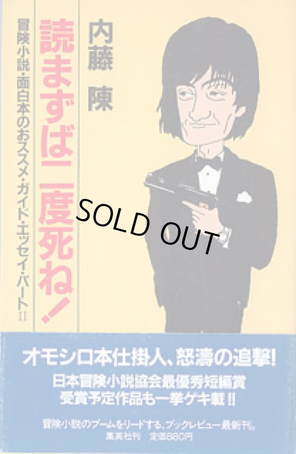 画像1: 読まずば二度死ね！　〜冒険小説・面白本のおススメ・ガイド・エッセイ・パートII〜　　内藤　陳