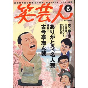 画像: 笑芸人　Vol.6　　2002年春号　　　ありがとう、名人芸　　特集：古今亭志ん朝　　　