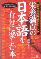 画像: 栄養満点の日本語を存分に楽しむ本　〜奇想天外な日本語のおもしろさ〜　　佐藤芳子