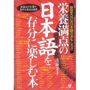 画像: 栄養満点の日本語を存分に楽しむ本　〜奇想天外な日本語のおもしろさ〜　　佐藤芳子