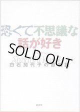 画像: 恐くて不思議な話が好き　　〜白石加代子の百物語〜　　　著者＝赤川次郎／阿刀田高／鴨下信一／小池真理子／笹部博司／白石加代子／高橋克彦／筒井康隆／林家正雀／夢枕　獏