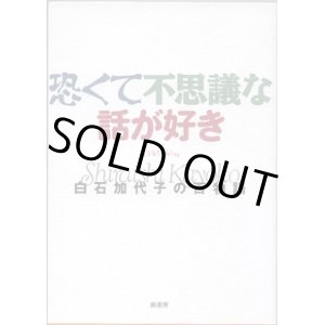 画像: 恐くて不思議な話が好き　　〜白石加代子の百物語〜　　　著者＝赤川次郎／阿刀田高／鴨下信一／小池真理子／笹部博司／白石加代子／高橋克彦／筒井康隆／林家正雀／夢枕　獏