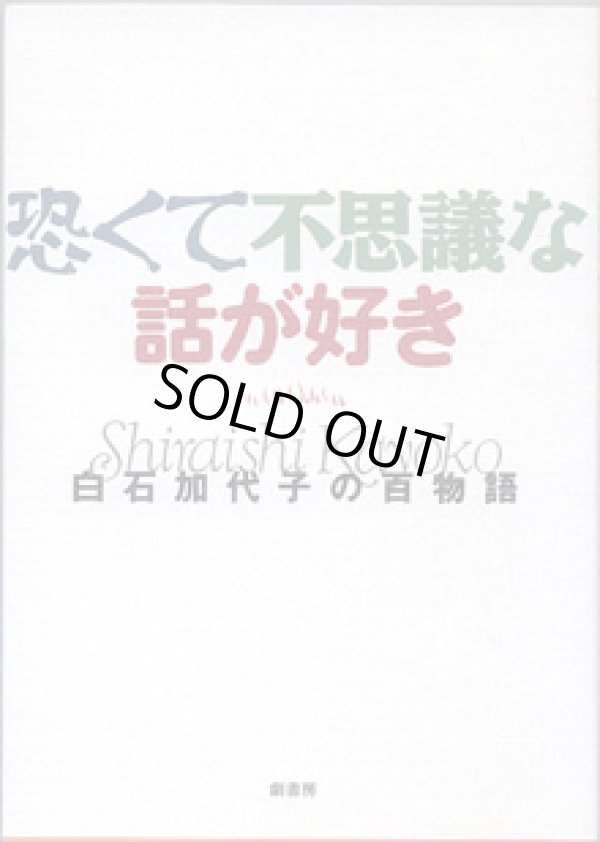 画像1: 恐くて不思議な話が好き　　〜白石加代子の百物語〜　　　著者＝赤川次郎／阿刀田高／鴨下信一／小池真理子／笹部博司／白石加代子／高橋克彦／筒井康隆／林家正雀／夢枕　獏