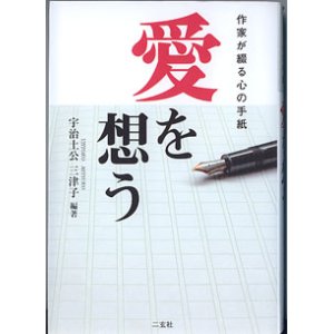 画像: 愛を想う　〜作家が綴る心の手紙〜　　宇治土公・三津子＝編・著