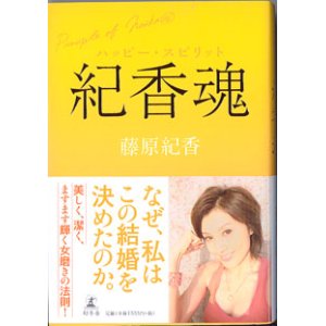 画像: 紀香魂　〜ハッピー・スピリット〜　　　藤原紀香