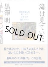 画像: 海は見ていた　〜巨匠が遺した絵コンテ　シナリオ　創作ノート〜　　　黒澤　明